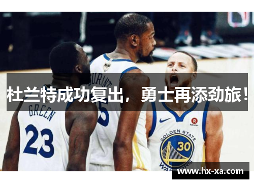 杜兰特成功复出，勇士再添劲旅！