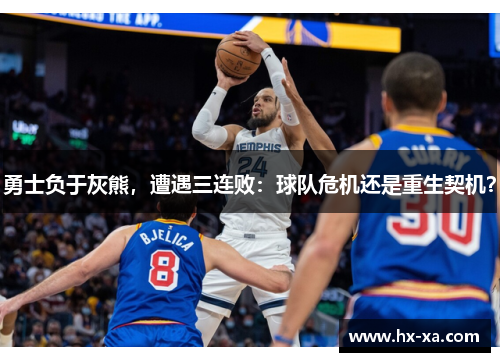 勇士负于灰熊，遭遇三连败：球队危机还是重生契机？