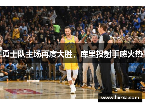 勇士队主场再度大胜，库里投射手感火热