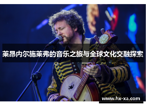 莱昂内尔施莱弗的音乐之旅与全球文化交融探索