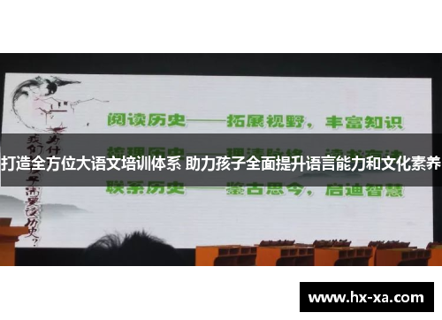 打造全方位大语文培训体系 助力孩子全面提升语言能力和文化素养