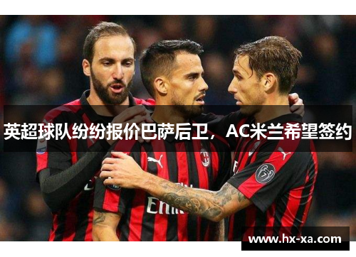 英超球队纷纷报价巴萨后卫，AC米兰希望签约