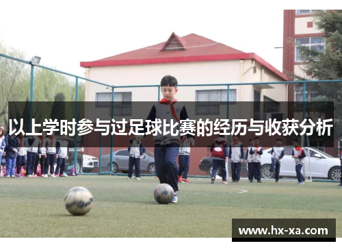 以上学时参与过足球比赛的经历与收获分析