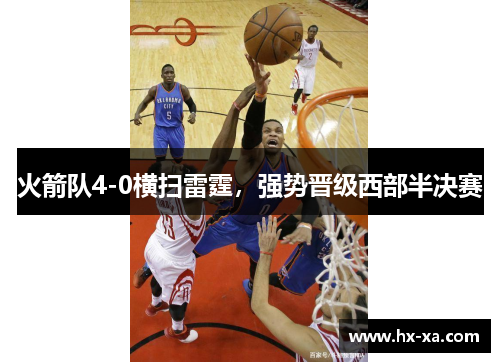 火箭队4-0横扫雷霆，强势晋级西部半决赛