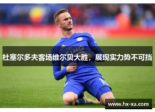 杜塞尔多夫客场维尔贝大胜，展现实力势不可挡