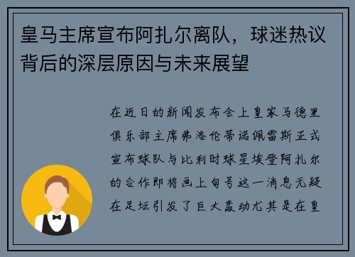 皇马主席宣布阿扎尔离队，球迷热议背后的深层原因与未来展望