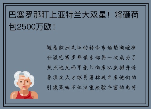 巴塞罗那盯上亚特兰大双星！将砸荷包2500万欧！