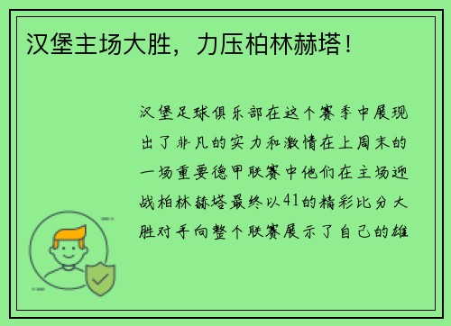 汉堡主场大胜，力压柏林赫塔！