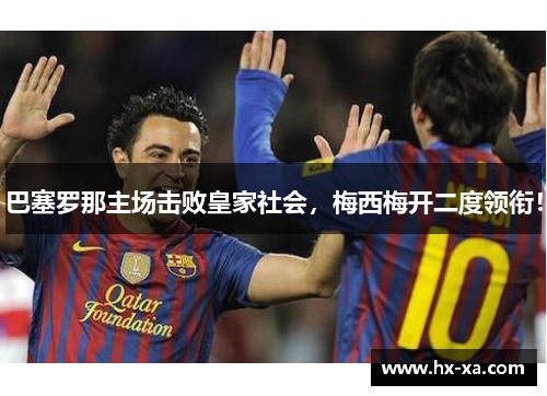 巴塞罗那主场击败皇家社会，梅西梅开二度领衔！