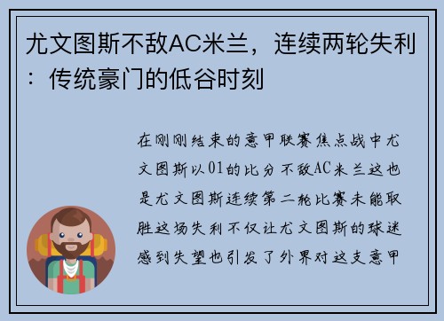 尤文图斯不敌AC米兰，连续两轮失利：传统豪门的低谷时刻
