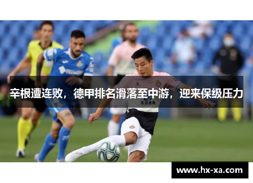 辛根遭连败，德甲排名滑落至中游，迎来保级压力