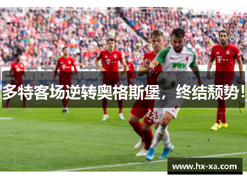 多特客场逆转奥格斯堡，终结颓势！