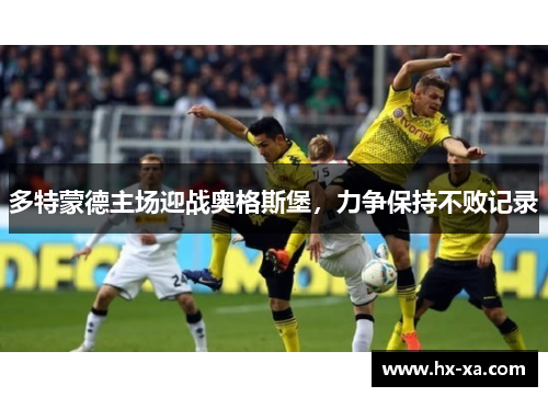 多特蒙德主场迎战奥格斯堡，力争保持不败记录