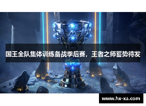 国王全队集体训练备战季后赛，王者之师蓄势待发