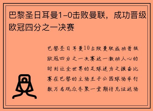 巴黎圣日耳曼1-0击败曼联，成功晋级欧冠四分之一决赛