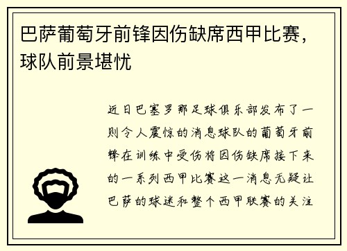 巴萨葡萄牙前锋因伤缺席西甲比赛，球队前景堪忧