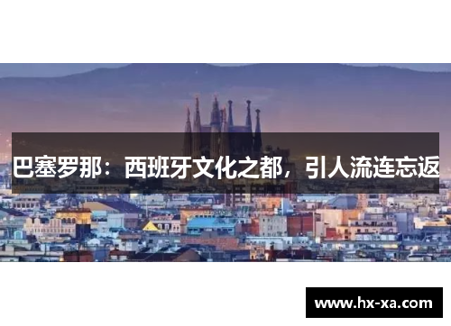 巴塞罗那：西班牙文化之都，引人流连忘返