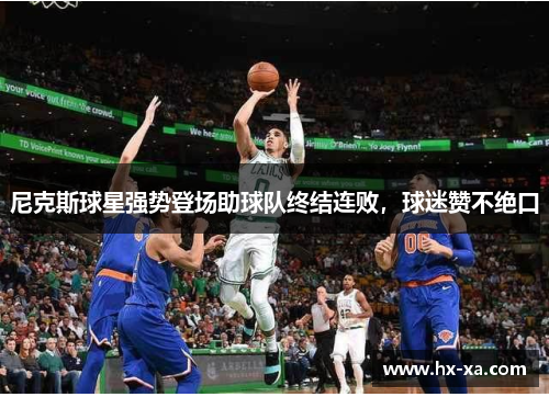 尼克斯球星强势登场助球队终结连败，球迷赞不绝口