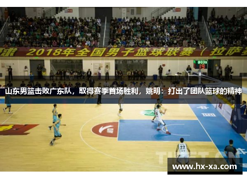 山东男篮击败广东队，取得赛季首场胜利，姚明：打出了团队篮球的精神