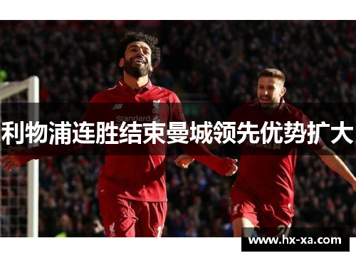 利物浦连胜结束曼城领先优势扩大