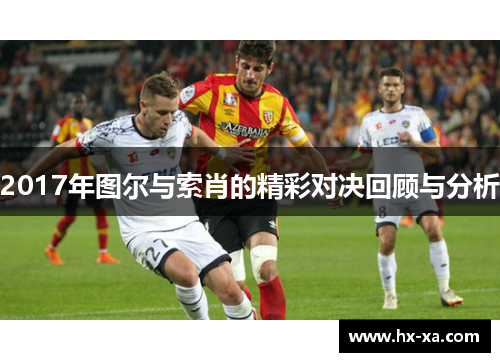 2017年图尔与索肖的精彩对决回顾与分析