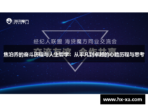 焦泊乔的奋斗历程与人生哲学：从平凡到卓越的心路历程与思考