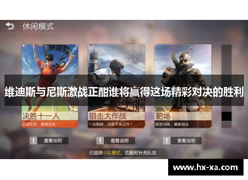 维迪斯与尼斯激战正酣谁将赢得这场精彩对决的胜利