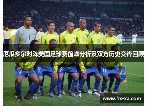 厄瓜多尔对阵美国足球赛前瞻分析及双方历史交锋回顾