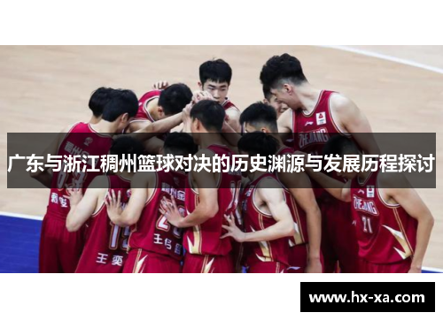 广东与浙江稠州篮球对决的历史渊源与发展历程探讨