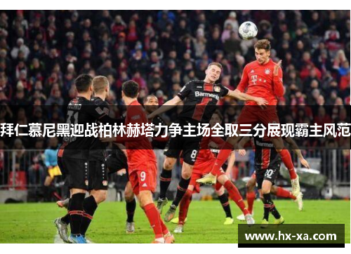 拜仁慕尼黑迎战柏林赫塔力争主场全取三分展现霸主风范