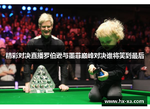 精彩对决直播罗伯逊与墨菲巅峰对决谁将笑到最后