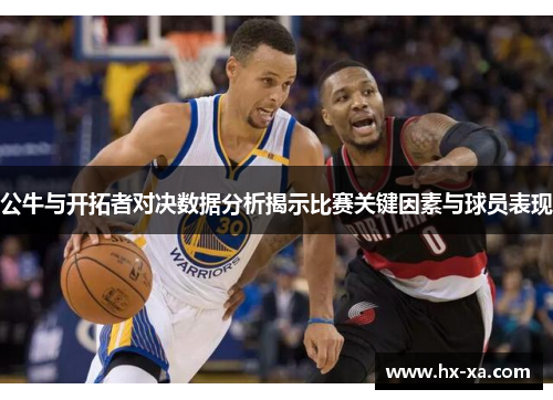 公牛与开拓者对决数据分析揭示比赛关键因素与球员表现