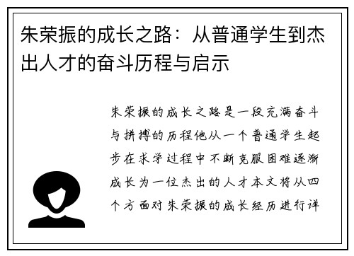 朱荣振的成长之路：从普通学生到杰出人才的奋斗历程与启示