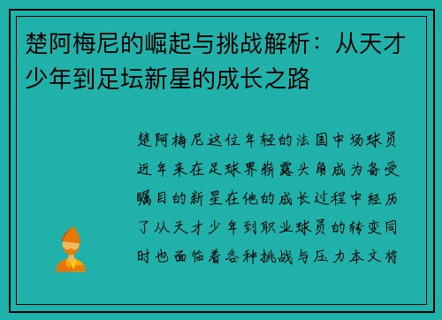 楚阿梅尼的崛起与挑战解析：从天才少年到足坛新星的成长之路