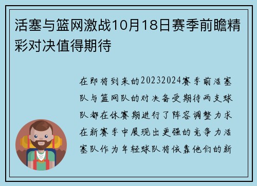 活塞与篮网激战10月18日赛季前瞻精彩对决值得期待