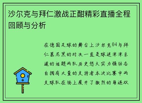 沙尔克与拜仁激战正酣精彩直播全程回顾与分析