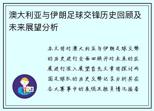 澳大利亚与伊朗足球交锋历史回顾及未来展望分析