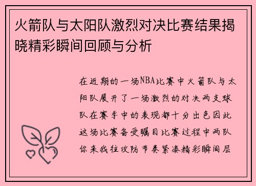 火箭队与太阳队激烈对决比赛结果揭晓精彩瞬间回顾与分析