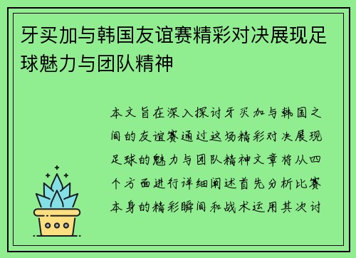 牙买加与韩国友谊赛精彩对决展现足球魅力与团队精神