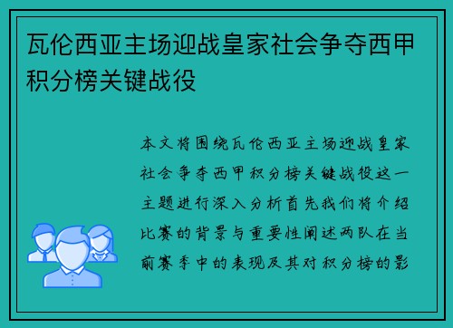 瓦伦西亚主场迎战皇家社会争夺西甲积分榜关键战役