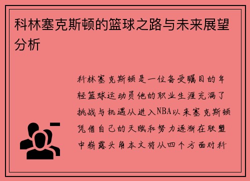 科林塞克斯顿的篮球之路与未来展望分析