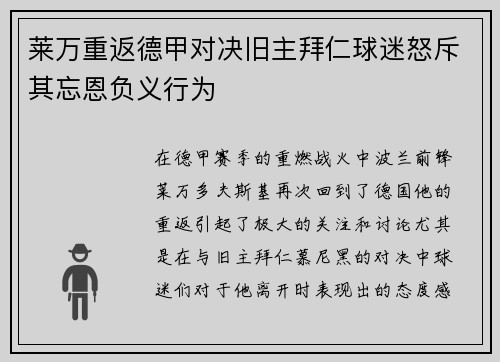 莱万重返德甲对决旧主拜仁球迷怒斥其忘恩负义行为