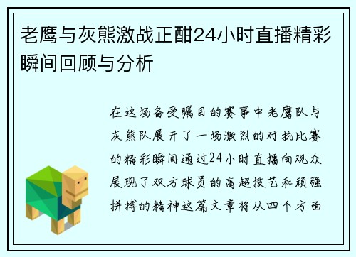老鹰与灰熊激战正酣24小时直播精彩瞬间回顾与分析