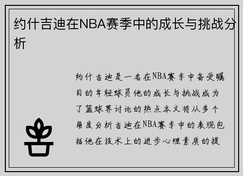约什吉迪在NBA赛季中的成长与挑战分析