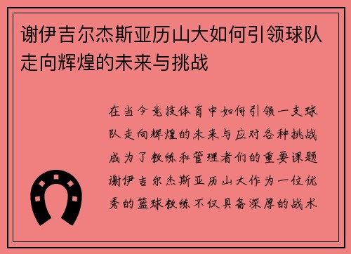 谢伊吉尔杰斯亚历山大如何引领球队走向辉煌的未来与挑战
