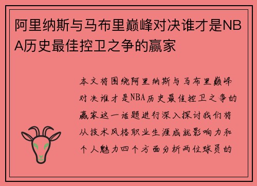 阿里纳斯与马布里巅峰对决谁才是NBA历史最佳控卫之争的赢家
