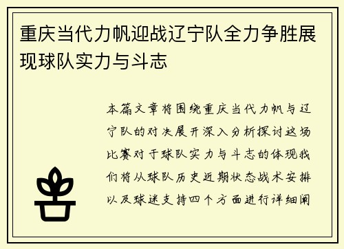 重庆当代力帆迎战辽宁队全力争胜展现球队实力与斗志