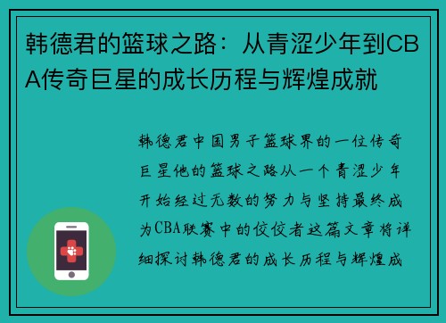 韩德君的篮球之路：从青涩少年到CBA传奇巨星的成长历程与辉煌成就