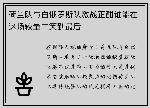 荷兰队与白俄罗斯队激战正酣谁能在这场较量中笑到最后