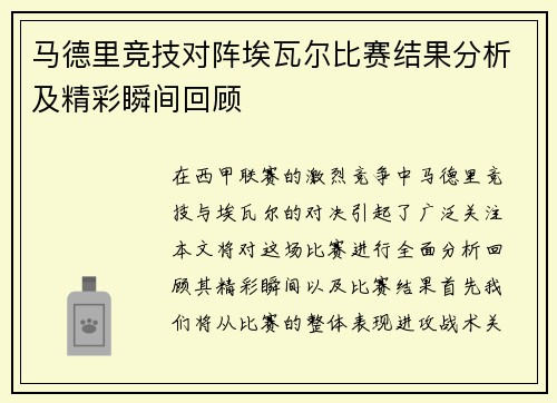 马德里竞技对阵埃瓦尔比赛结果分析及精彩瞬间回顾